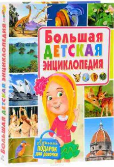 Книга Скиба Т.В. Лучший подарок ддевочки, б-10635, Баград.рф